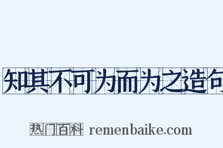知其不可为而为之造句是什么意思的图片